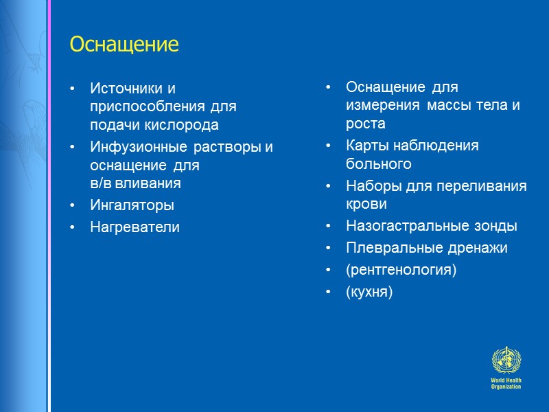 Оснащение Источники и приспособления для подачи кислорода Инфузионные растворы и оснащение для  в/в